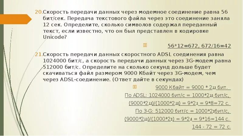 Количество передаваемой информации. Скорость передачи данных через модемное соединение. скорость передачи информации. скорость передачи данных символ. скорость передачи данных по сети.