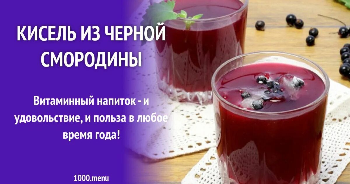 Некоторые люди любят пить зимой витаминный. Витаминный напиток. рецепты витаминных напитков. польза киселя из черной смородины. кисель из черной смородины рецепт.