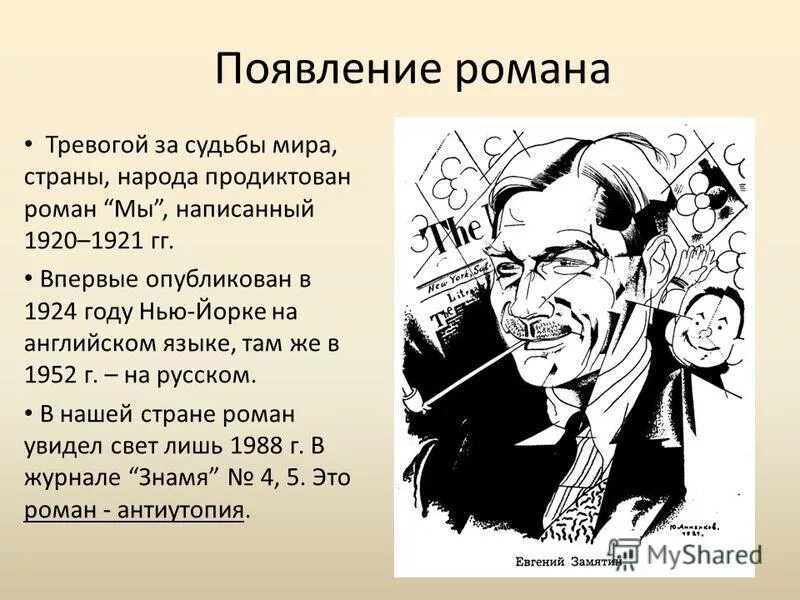 Государство в романе замятина мы