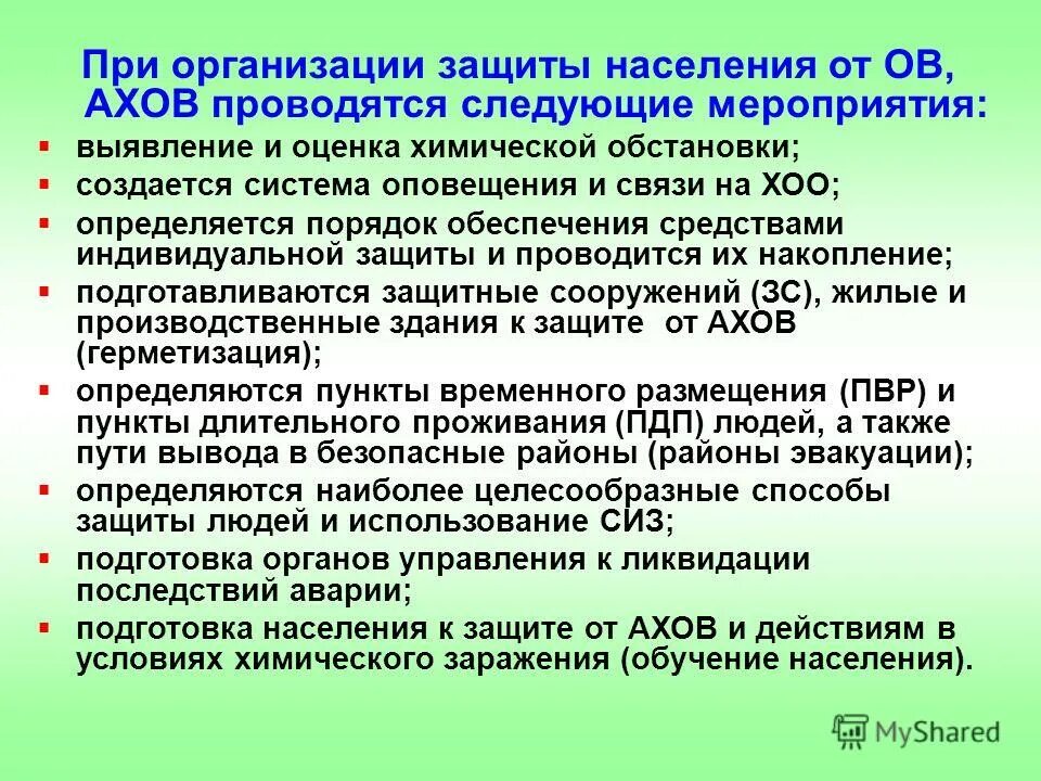 защита от ахов в чс. мероприятия по защите от ахов. мероприятия ахов. аварии на химически опасных объектах. аварии на химически опасных объектах чс профилактика.