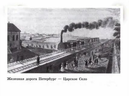 Строительство дороги петербург царское село