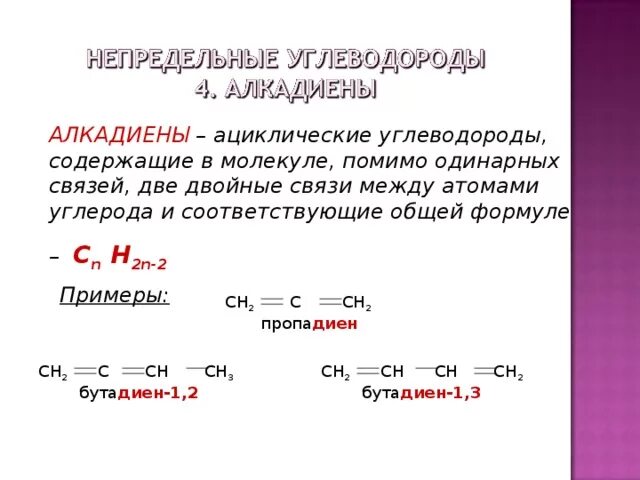 Две двойные связи между атомами углерода. Соединения с двумя двойными связями. Углеводороды с двумя двойными связями в молекуле это. Непредельные углеводороды алкадиены. Тройную связь содержат молекулы