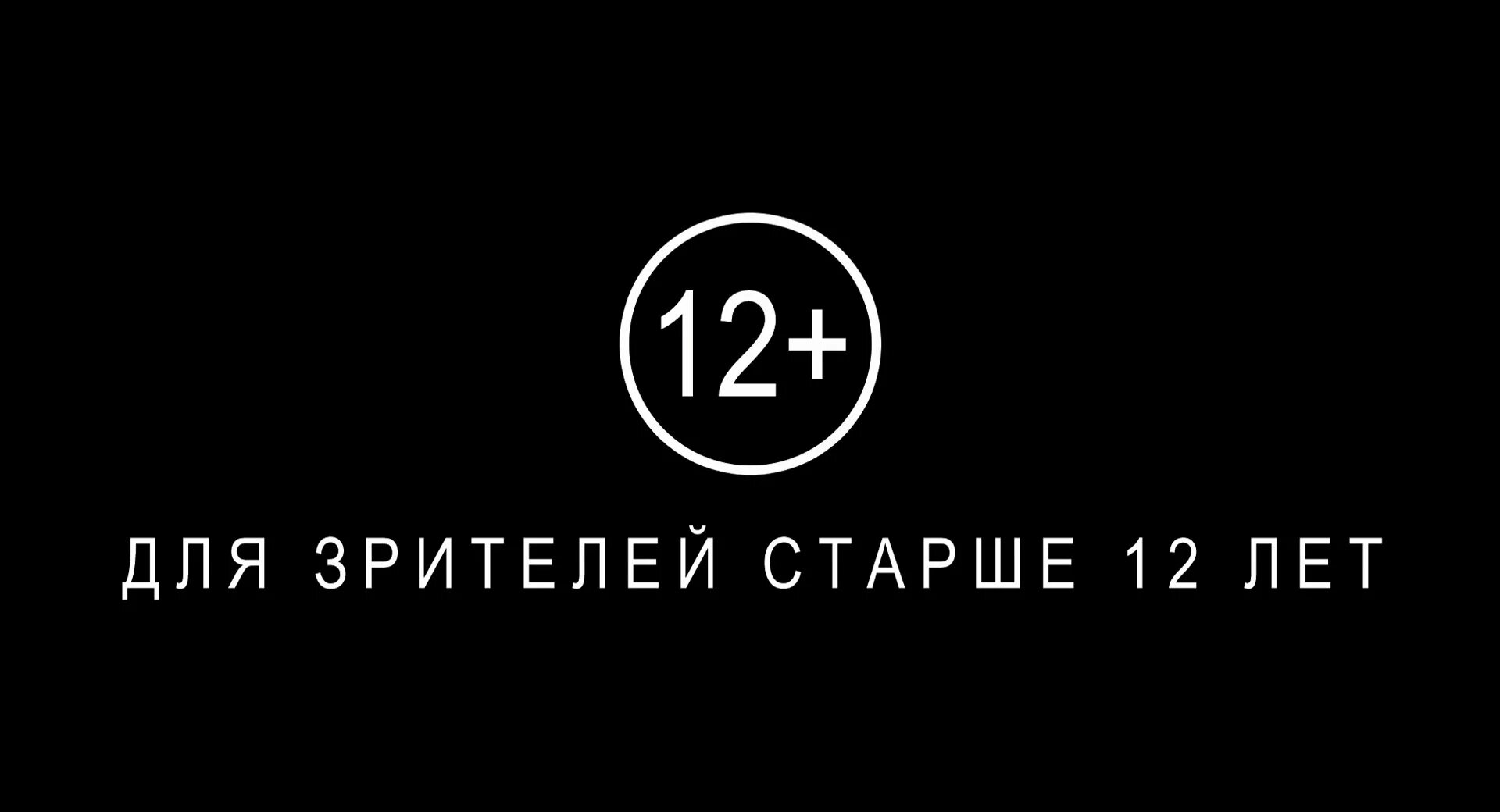 Изображение старше 18. Для зрителей старше 16 лет. для зрителей старше 18 лет. для детей старше 16 лет. для зрителей старше 12 лет.