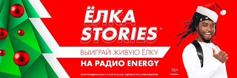 Радио новый год. Радио энерджи новый год. нгвый годэнерджи радио. снежинка энерджи радио.