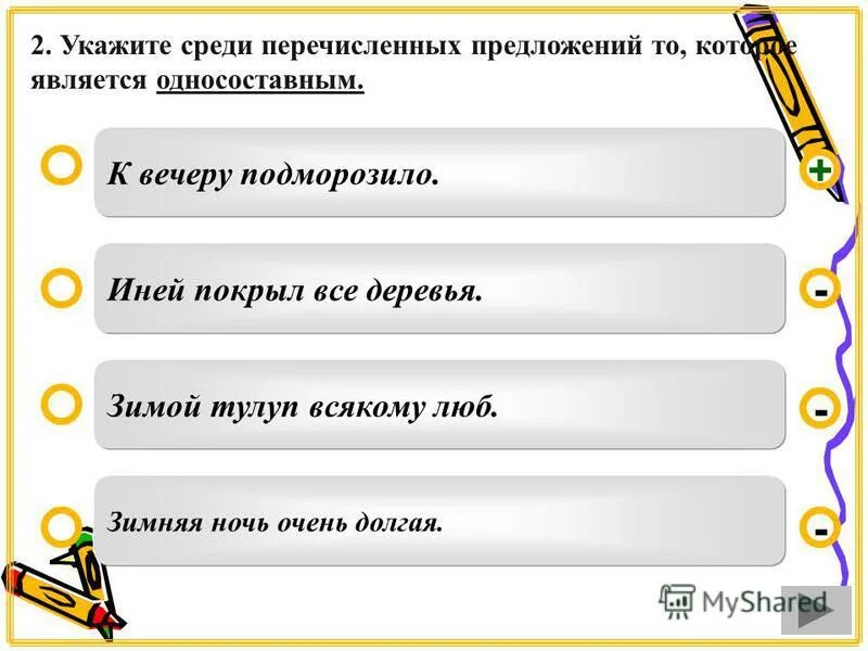 Есть ли среди указанных. Среди перечисленных укажите. Контрольная работа по теме Односоставные предложения. Тест по односоставным предложениям. Какое из перечисленных предложений является.