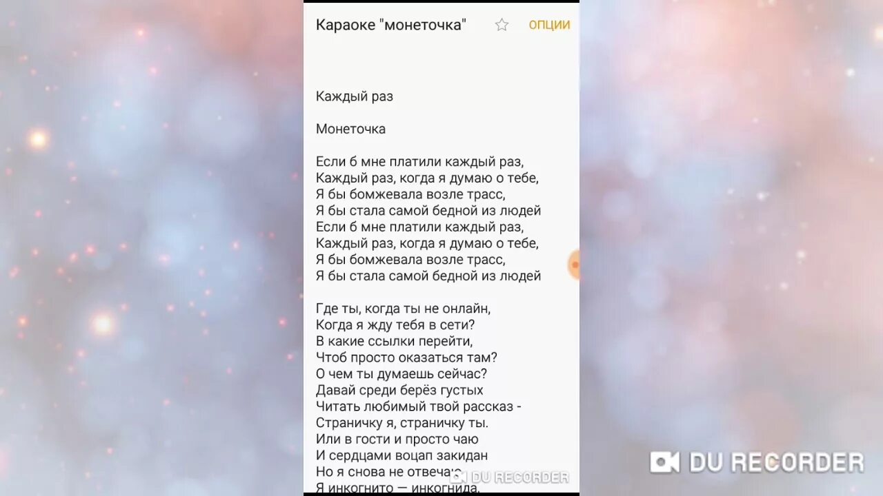 Песня где ты скем ты. Если б мне платили каждый раз текст. Каждый раз текст. Каждый раз ты текст. Монеточка каждый раз текст.