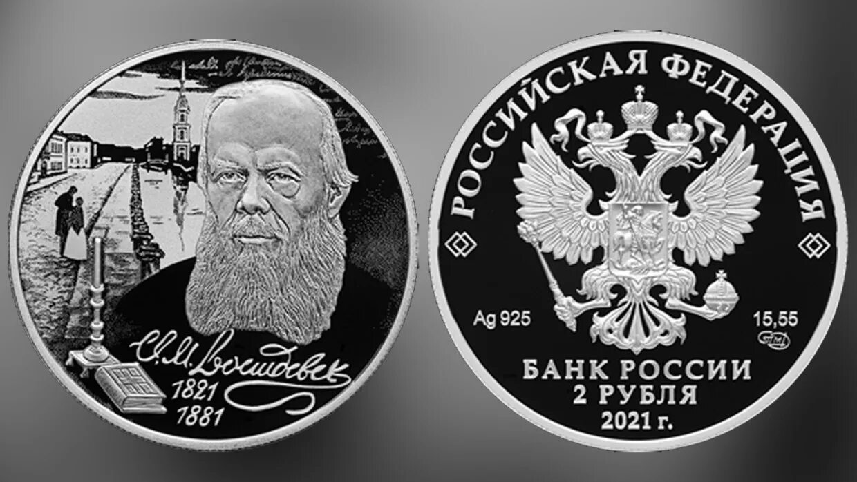 Какому событию посвящена монета. Монета достоевский. монета достоевский 2025. монеты посвященные писателям. медаль к 200 летию достоевского.