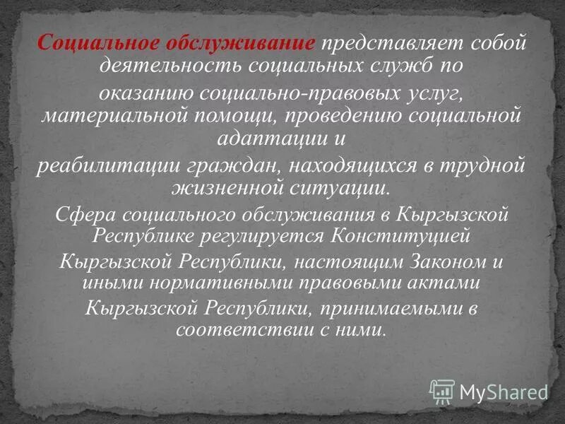 Социальное обслуживание представляет собой. Социальное обслуживание. Порядок оказания социальных услуг. Субъекты социального обслуживания. Социальное обслуживание.