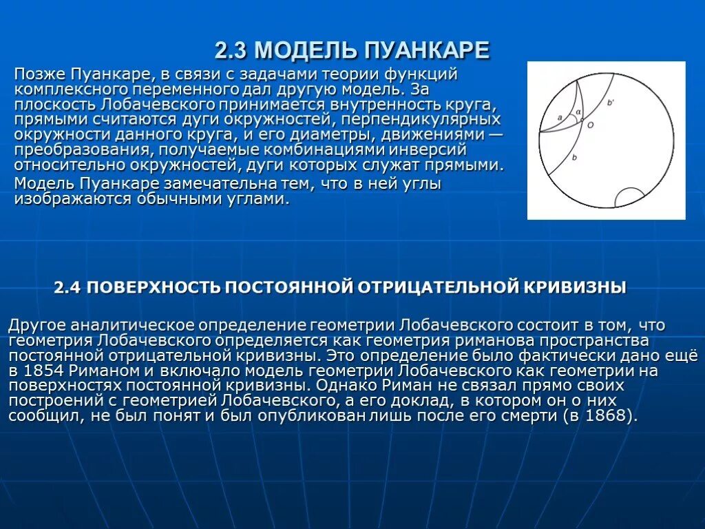 Модель Пуанкаре неевклидовой геометрии. Модель Пуанкаре плоскости Лобачевского. Модели геометрии Лобачевского. Пространство Лобачевского.