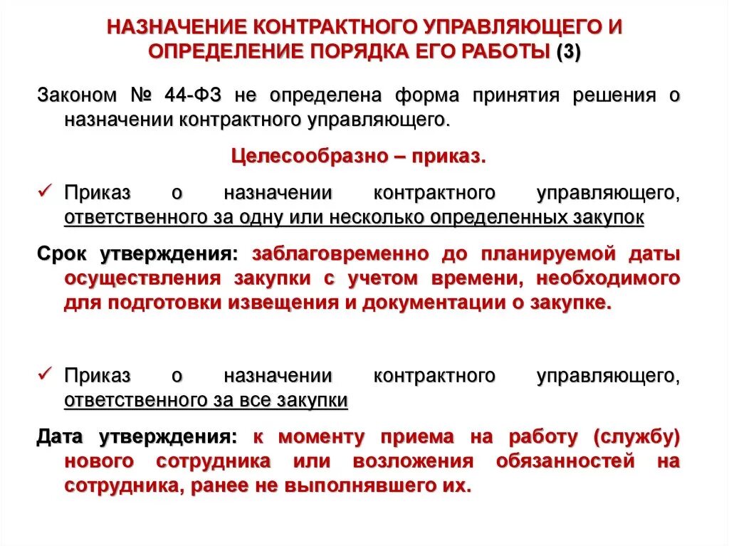 Назначить контрактным управляющим. Назначение контрактного управляющего по 44-ФЗ. Приказ контрактный управляющий. ФЗ О контрактной службе. Приказ на закупки по 44-ФЗ.