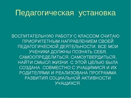 Социальные установки педагога