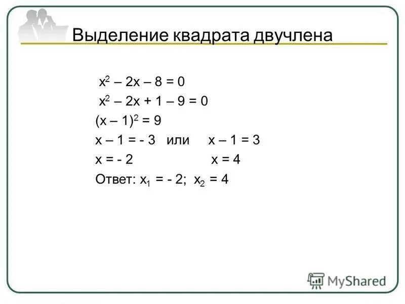 Выделить двучлен из квадратного трехчлена. Выделение квадрата двучлена. Квадрат двучлена формула. Метод выделения квадрата двучлена. Выделение квадратного двучлена из квадратного трехчлена.