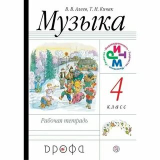 Музыка 4 класс