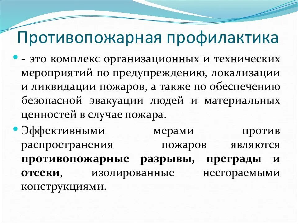 Профилактические противопожарные мероприятия. Противопожарная профилактика. Профилактика это комплекс мероприятий. Мероприятия по противопожарной профилактике.