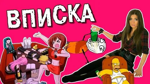Канал со вписками
