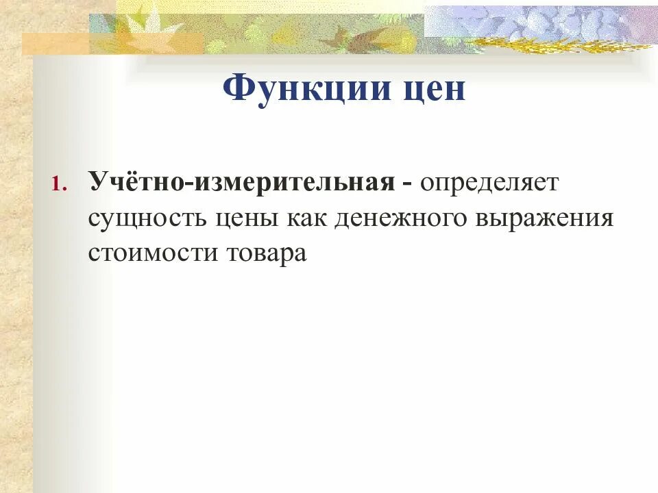 Определите функции цен. Учетно-измерительная функция цены. функции цены. соизмерительная функция цены. функция стоимости.