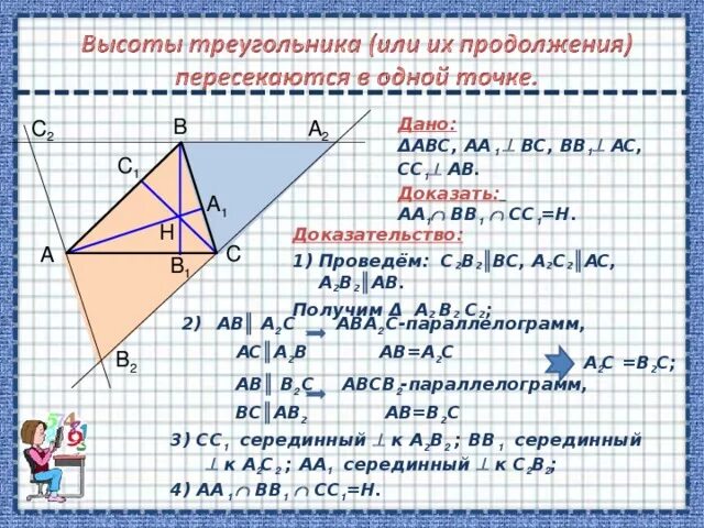 Углы при пересечении высот треугольника. Пересечение высот в треугольнике. Высоты треугольника или их продолжения пересекаются в одной точке. Три высоты треугольника пересекаются в одной точке (ортоцентре).. Как найти длину высоты треугольника.