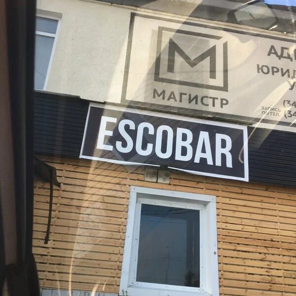 Escobar ул ленина 27 пермь фото Бар Эскобар (Escobar) в Москве адрес на карте, меню и цены, телефон, фото Офиц