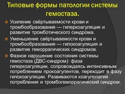 Нарушение системы гемостаза