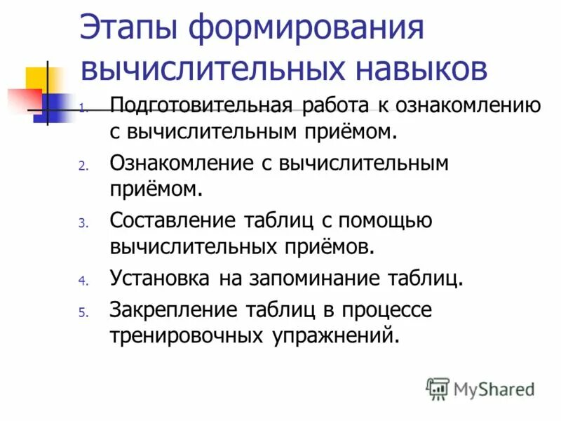 Формирование вычислительных приемов. Формирование вычислительных навыков у младших школьников. Формирование вычислительных приемов. Стадии формирования вычислительного навыка. Этапы формирования вычислительного навыка.