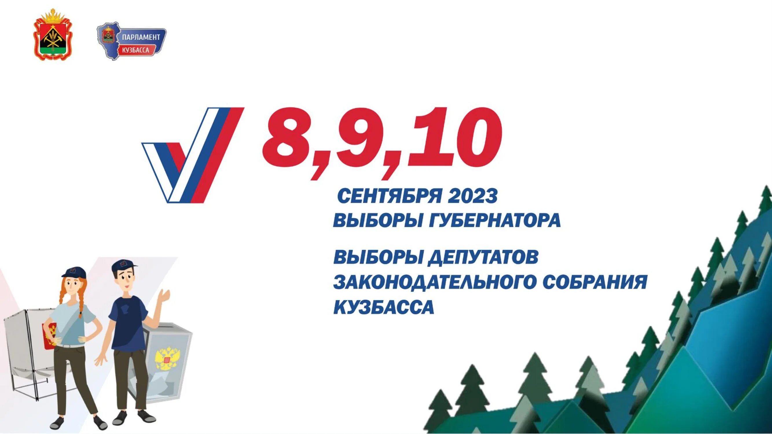 День выборов 2023 год. Выборы 2023. Выборы губернатора 2023. Выборы 2023 логотип. Единый день голосования 10 сентября 2023 года.