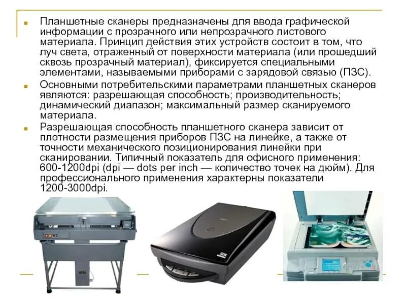 Сканер является вводом информации. Сканер предназначен для. планшетные сканеры .размеры. сканер для ввода информации. сканер поверхности.