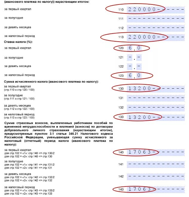 Усн строка 140 143. Декларация усн при закрытии ип образец. заполнение раздел 2.1.1 строка 110. строка 110 в декларации по усн доходы ип. строке 210 декларации по усн..