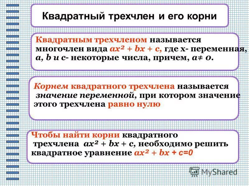 Уроки презентации 9 класс алгебра. Квадратный трехчлен. Квадратный трёхчлен и его корни 9 класс. Определение квадратного трехчлена. Квадратний тричлен.