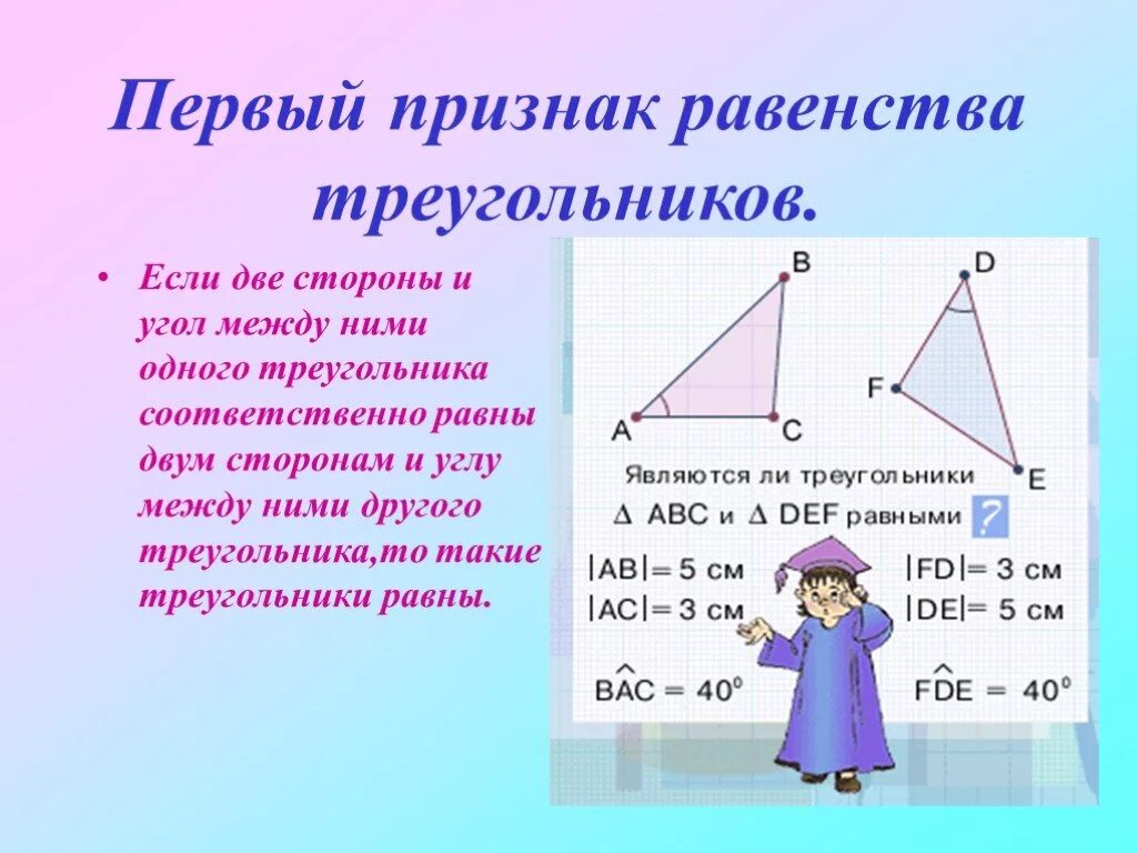 Первый признак равенства. Первый признак равенства треугольников. Признаки равенства треугольников первый признак. Первый признак равенства треугол. Первого признака равенства треугольников.