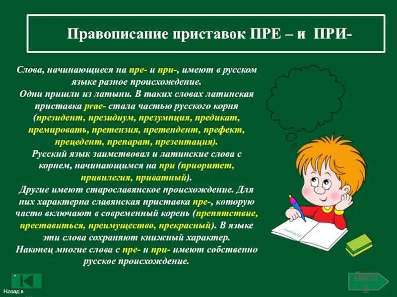 Приставка слова начало. Слова на пре. Слова начинающиеся на при. При при слова. Слова начинающиеся на пре.