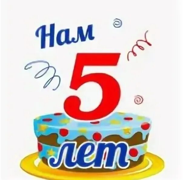 С юбилеем 5 лет. 5 Лет сыну. С днем рождения нам 5 лет. С днём рождения сынок 5 лет. С рождением сына 5 лет поздравления маме