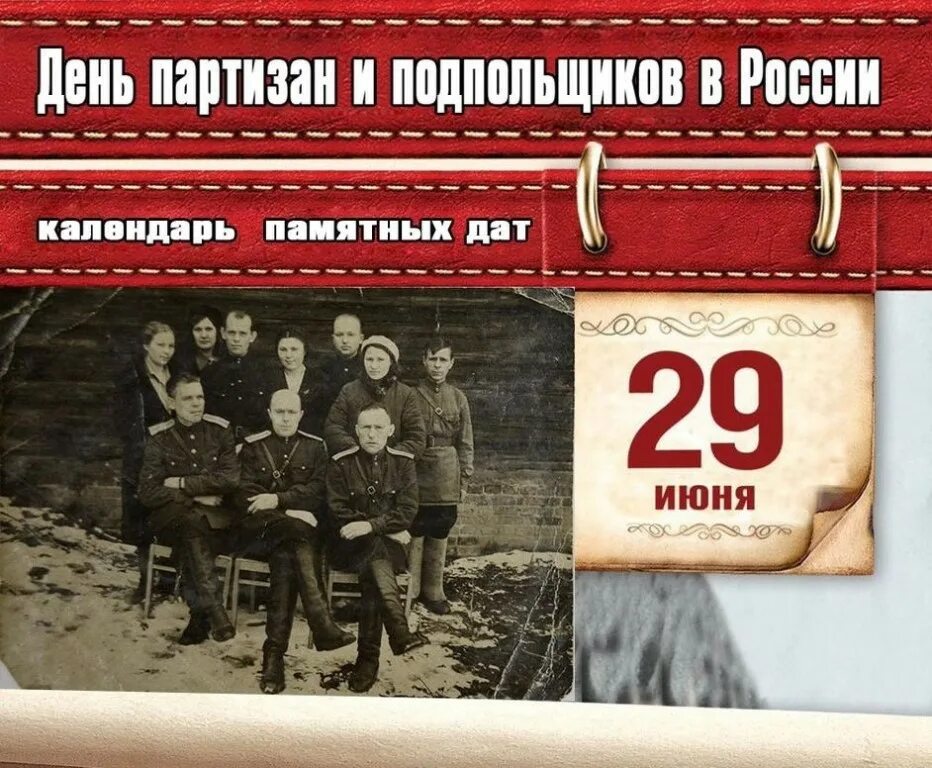 Даты 28 июня. 29 Июня день Партизан и подпольщиков. Памятная Дата день Партизан и подпольщиков. Памятные даты в годы Великой Отечественной. 29 Июня 1941.