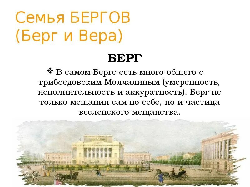 Берг значение. Идеалы семьи бергов. характеристика семьи бергов.