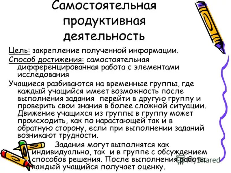 Самостоятельная активность. Самостоятельная деятельность цель. Самостоятельная продуктивная деятельность учащихся. Дифференцированный опрос учащихся. Цель продуктивной деятельности.