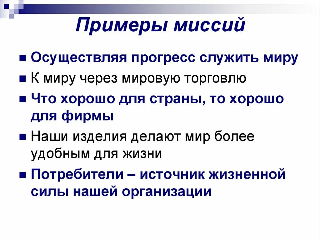 Миссия примеры. Миссия компании примеры торговля. Миссия бизнес плана примеры. Миссия предприятия пример.