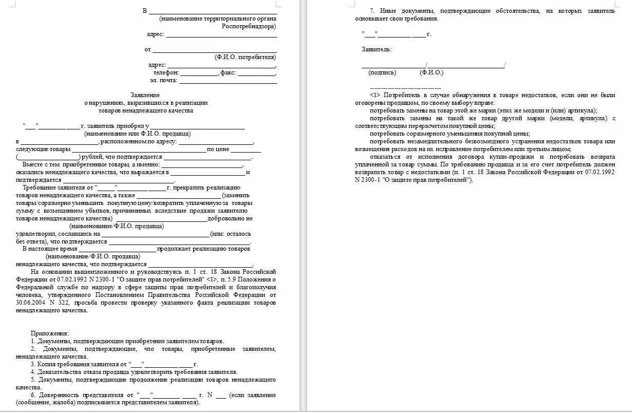 Заявление на авторское право. Заявление в Роспотребнадзор о защите прав потребителей образец. Заявление Роспотребнадзора образец. Бланк жалобы в Роспотребнадзор образец. Обращение в Роспотребнадзор образец жалобы.