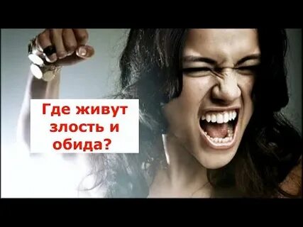 Срывать злость