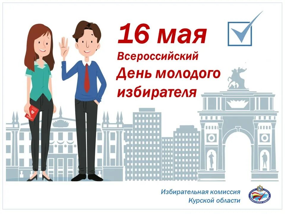 День молодого избирателя. Классный час день молодого избирателя. Молодой избиратель. День молодого избирателя мероприятия в библиотеке. День молодого избирателя мероприятия.