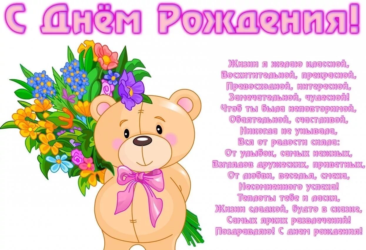 Поздравления для девочек. С днём рождения девочке. Поздравления с днём рождения Дево. Стихи с днём рождения девочке