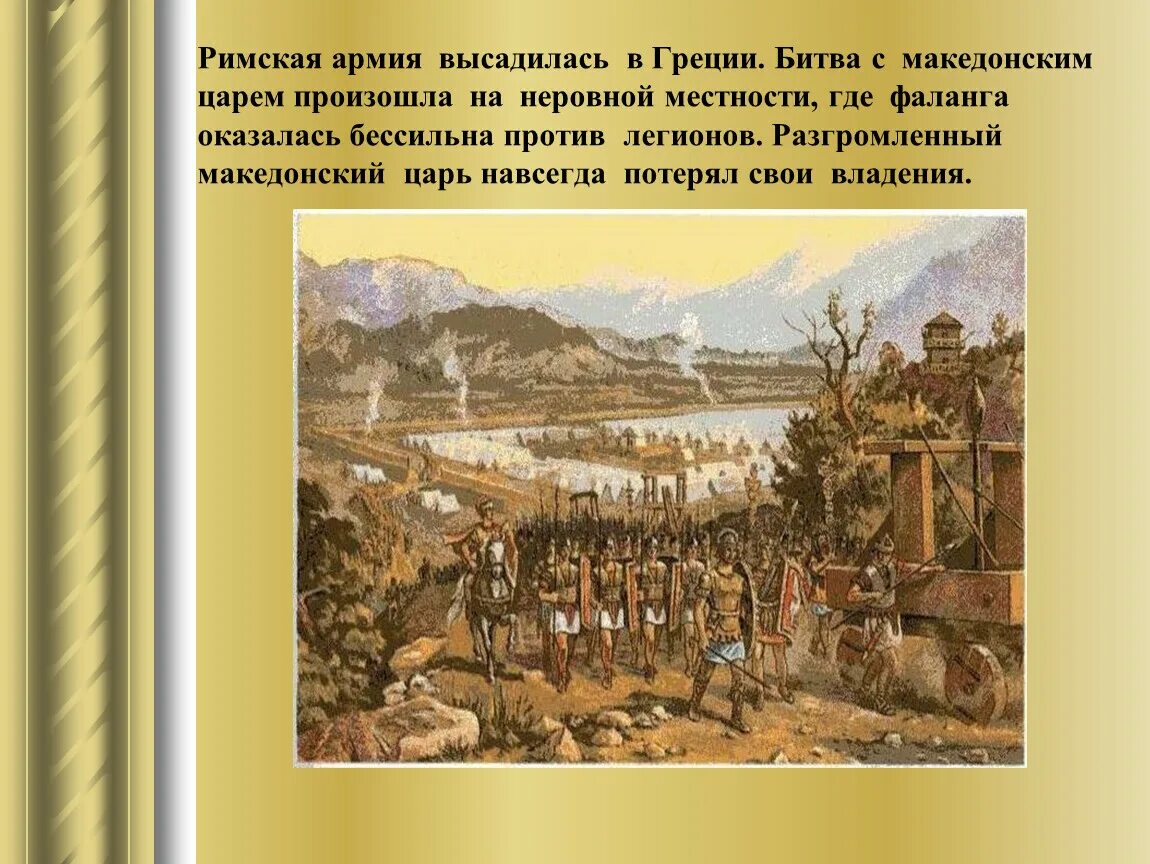 Освободители Греции. Слайд борьба Македонии с Римом. Освобождение Римом Греции. Рим завоеватель средиземноморья