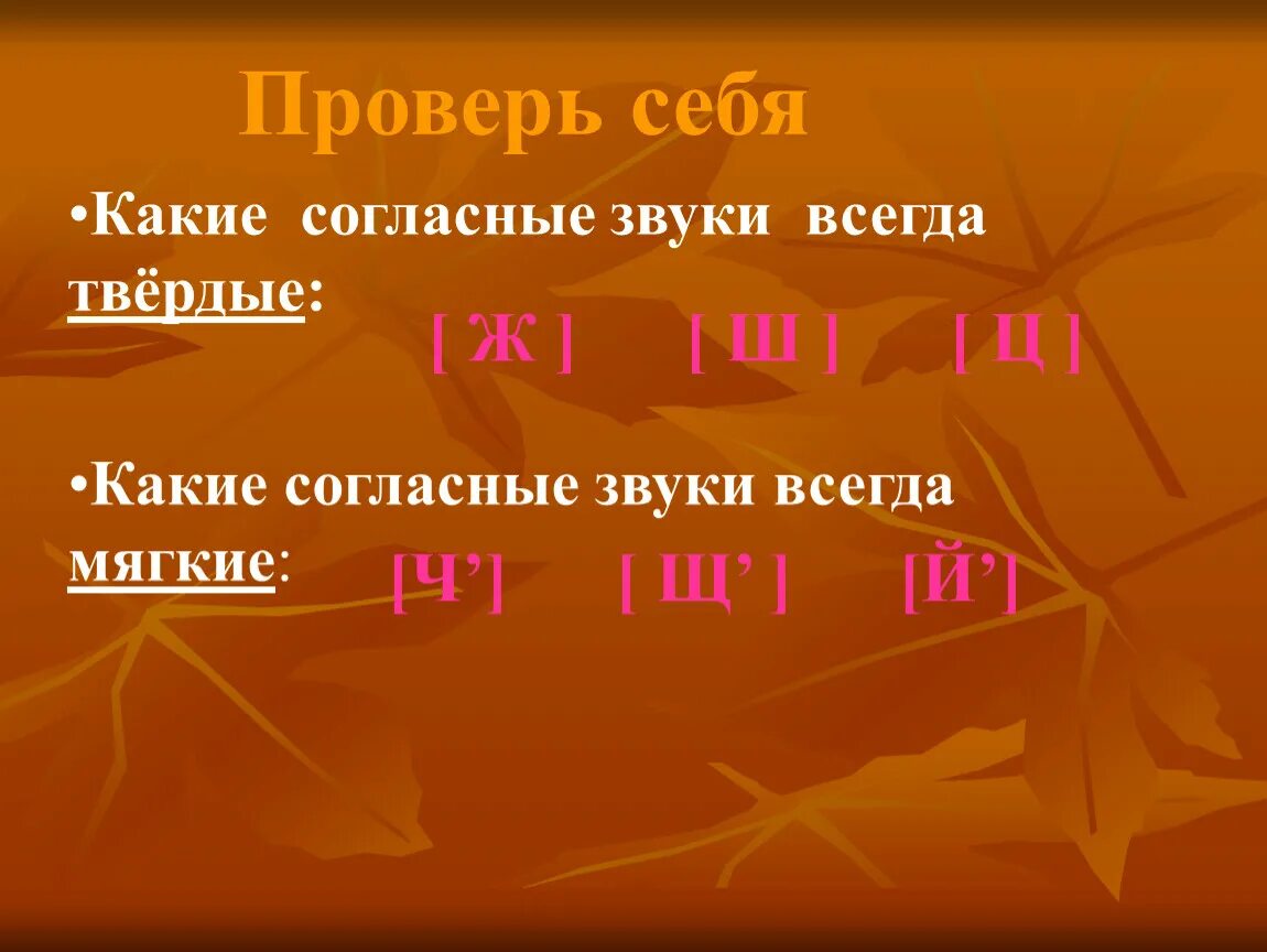 Звуки и буквы в слове осень. Шипящие согласные звуки. Твердые шипящие согласные звуки. Мягкие шипящие звуки. Мягкий непарный шипящий согласный звук.