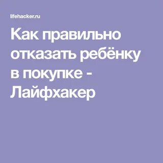 Как отказать ребенку