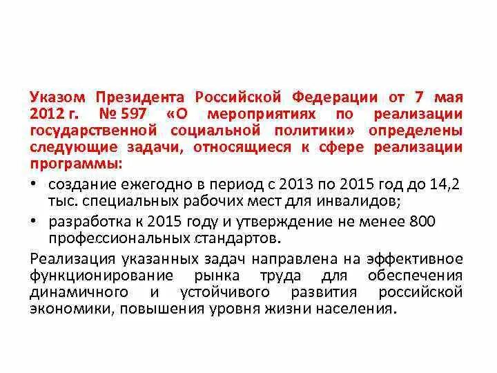 597 о мероприятиях по реализации. Мероприятия по реализации указа президента 597. Указ президента РФ от 7 мая 2012 №597. №597 от 07.05.2012г.. Указ президента РФ 2012 Г. №597.