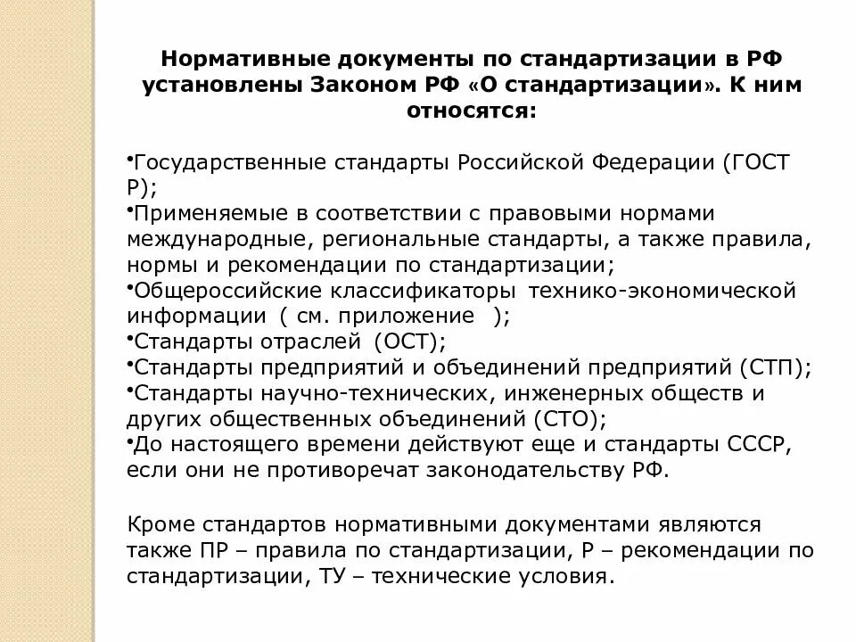 Содержание российских нормативных документов. Нормативные документы по стандартизации в РФ. Нормативная документация по стандартизации. Перечислите основные нормативные документы по стандартизации. Что относится к документам по стандартизации.