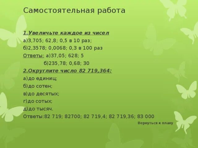 Увеличьте в 10 раз в 100 1000 каждое из чисел. Увеличьте каждое из чисел. Увеличь каждое число в пять раз. Увеличить каждое из чисел.