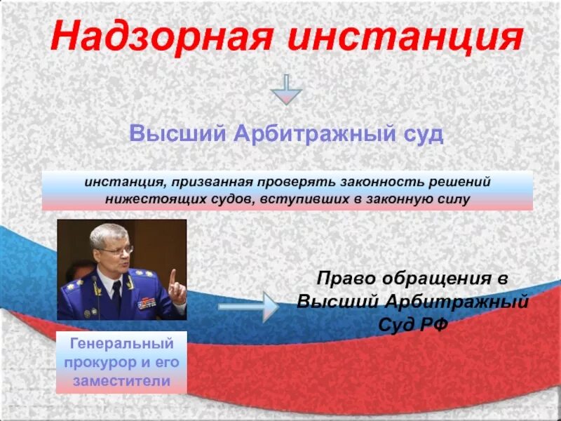 Понятие надзорной инстанции. Надзорная инстанция. Надзорная инстанция судов. Надзорная инстанция высший суд. Судебная инстанция надзор.