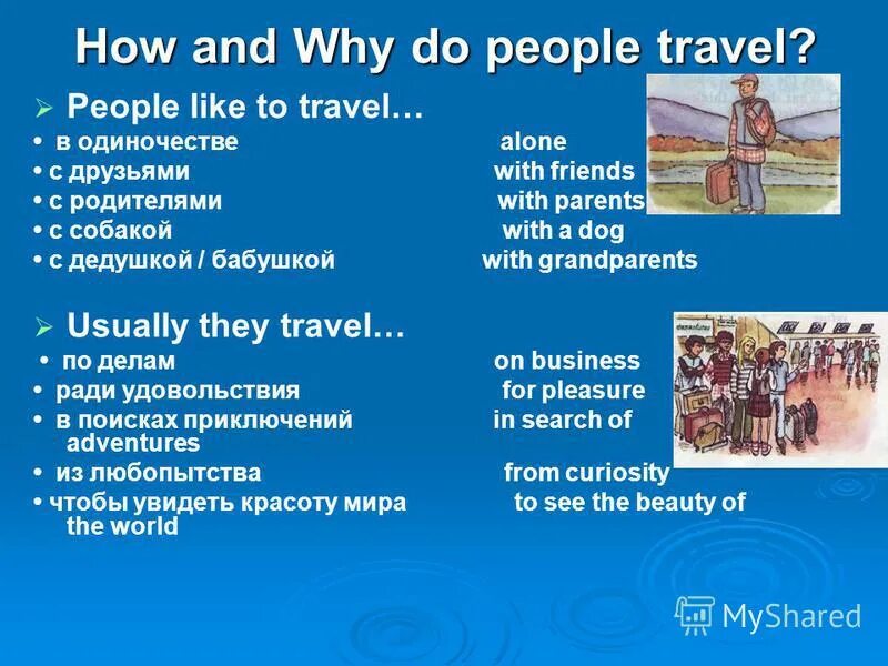 Why do people Travel ответы. Why people travelling. Why do people like to Travel. Why people like travelling.