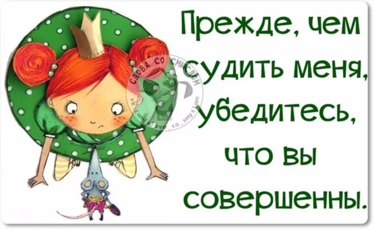 Не знаю что обсуждать. Прежде чем судить других. Прежде чем судить человека. Прежде чем судить меня убедитесь что вы совершенны. Прежде чем судить о человекк.