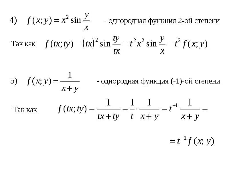 Однородная функция определение. Однородная функция нулевого порядка. Однородная функция. Примеры однородных функций. Однородные функции iii порядка.