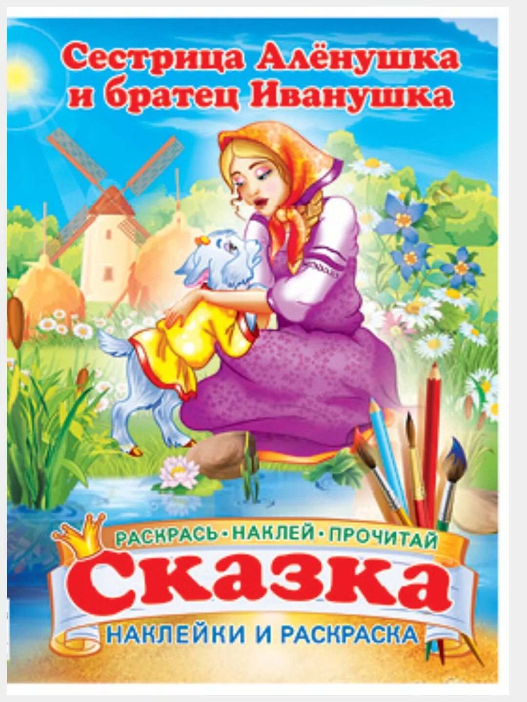 Про аленушку и иванушку читать